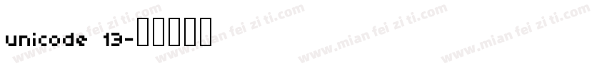 unicode 13字体转换